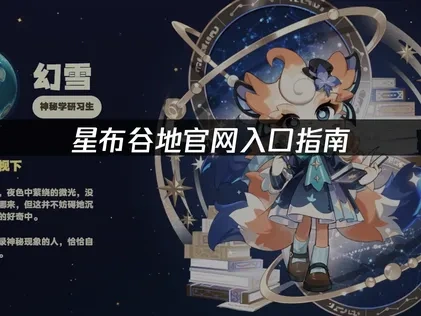 星布谷地官网入口指南：轻松访问游戏世界！