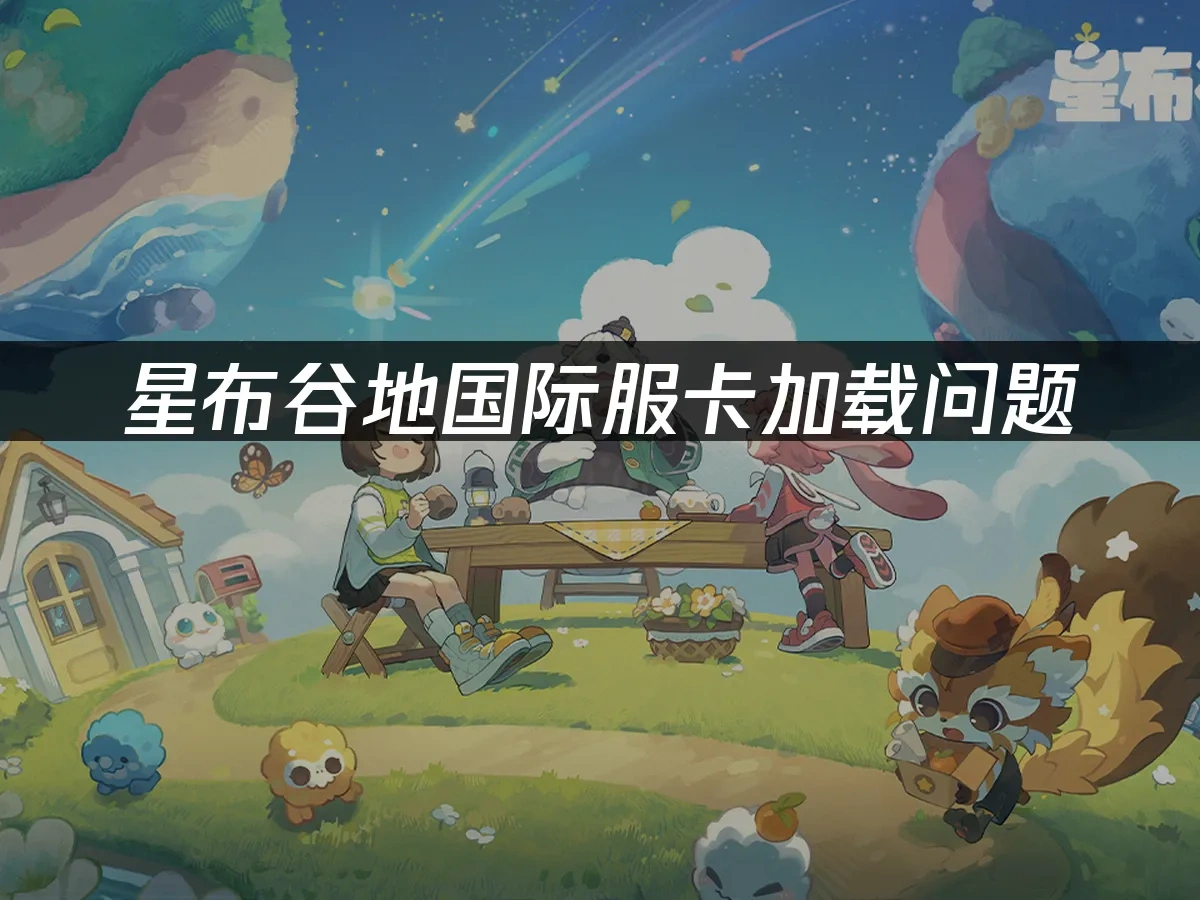 星布谷地国际服封面图