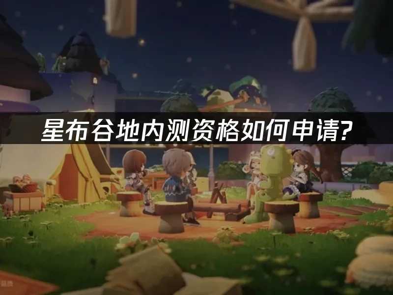 星布谷地 封面图