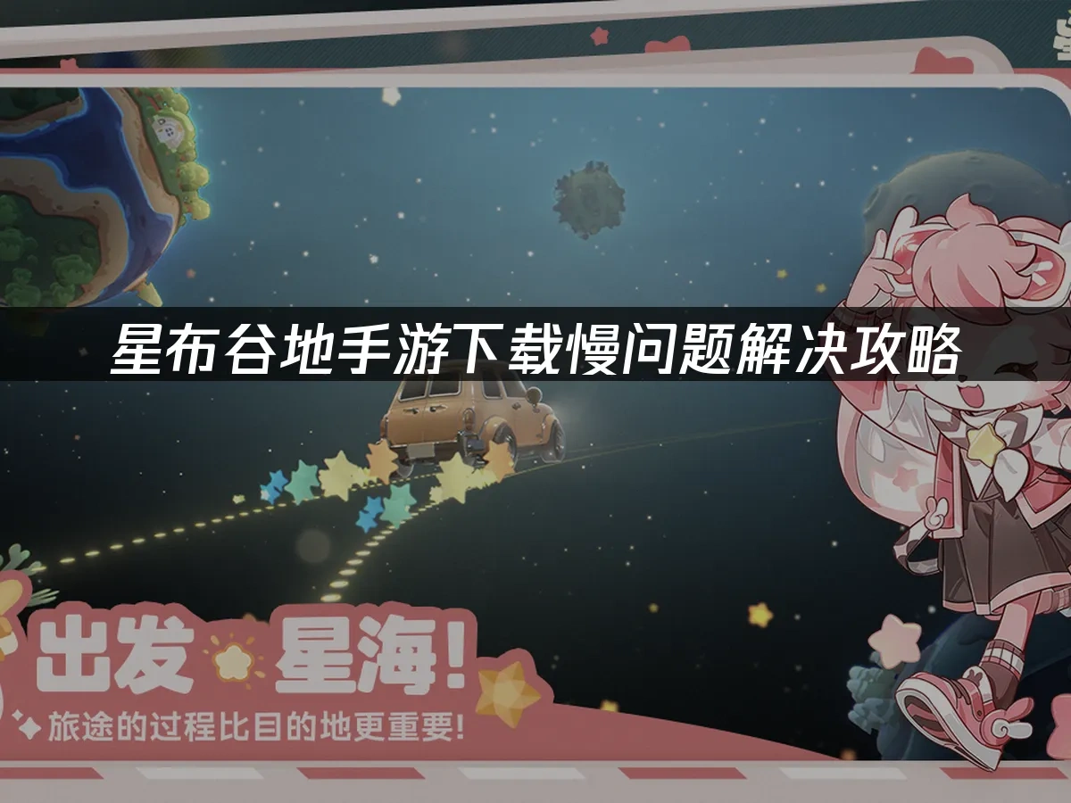 星布谷地手遊 封面圖