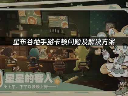 星布谷地手遊卡頓問題解決攻略！