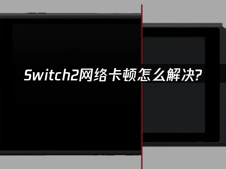 Switch2主机封面图