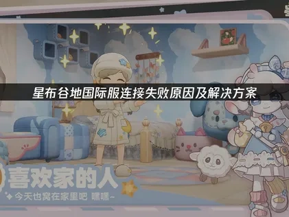星布谷地国际服连接失败难题：成因分析与高效解决指南！