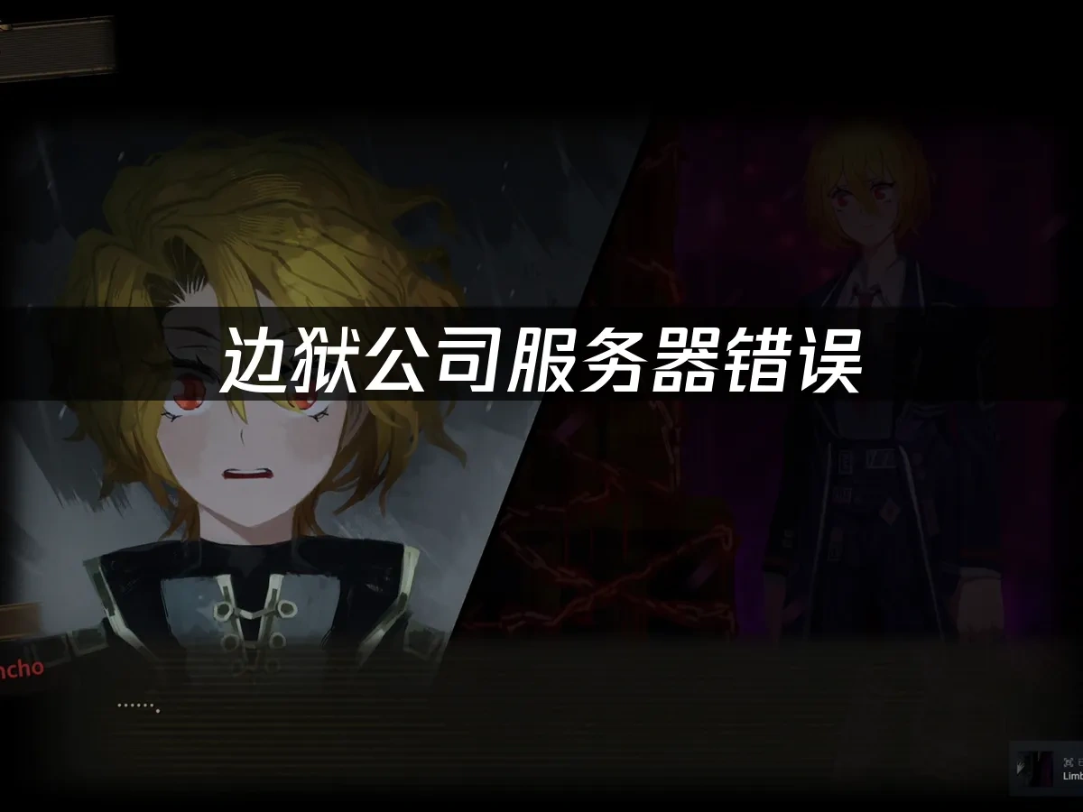 边狱公司 封面图