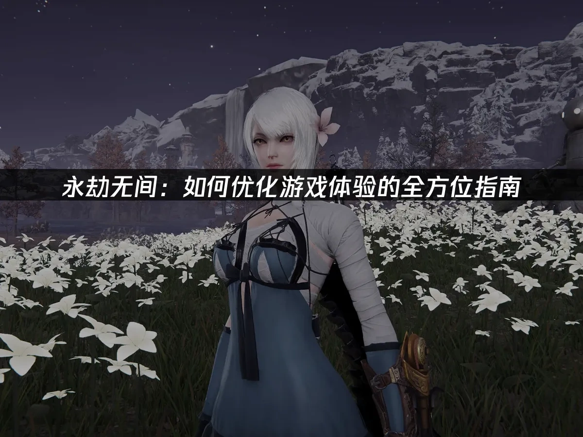 永劫无间 封面图