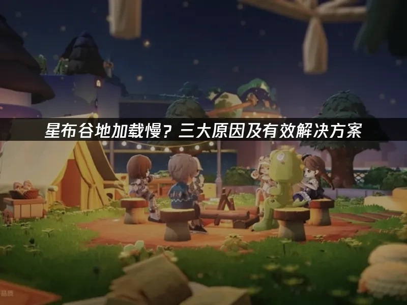 星布谷地 封面图