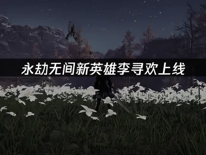 永劫無間新英雄李尋歡登場，如何暢玩俠風賽季？