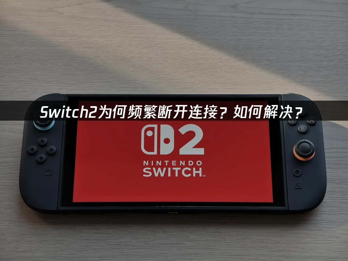 Switch2主机封面图