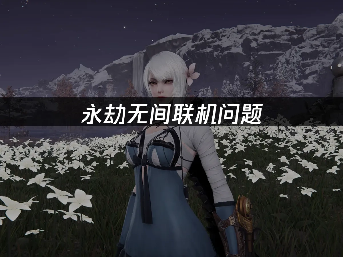 永劫无间 封面图