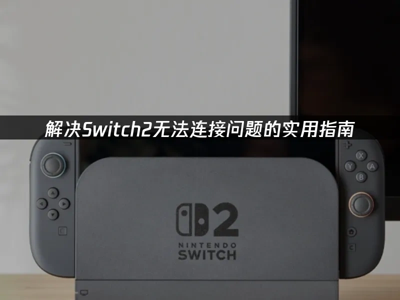 Switch2主機封面圖