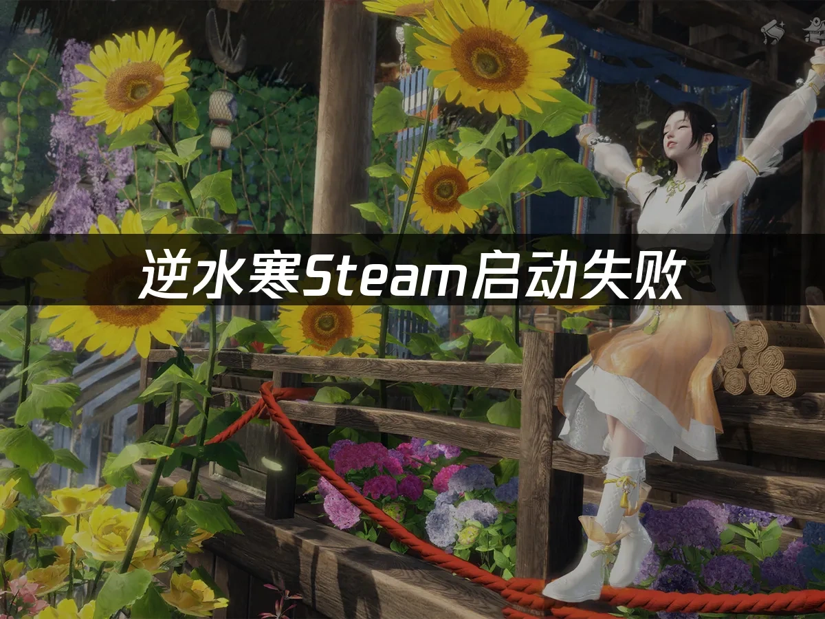 逆水寒Steam封面图