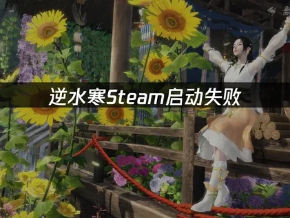 逆水寒Steam如何避免启动失败？