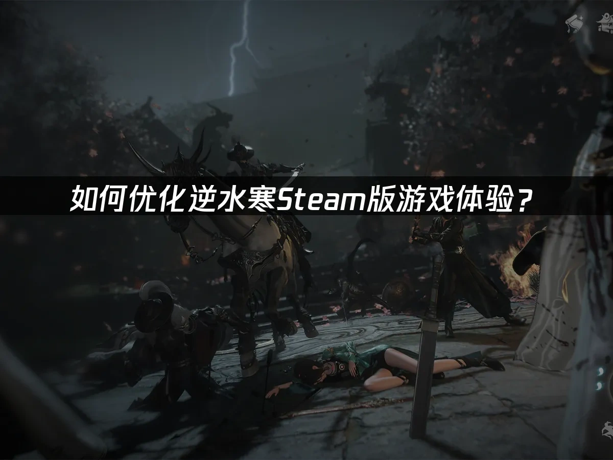 逆水寒Steam封面图