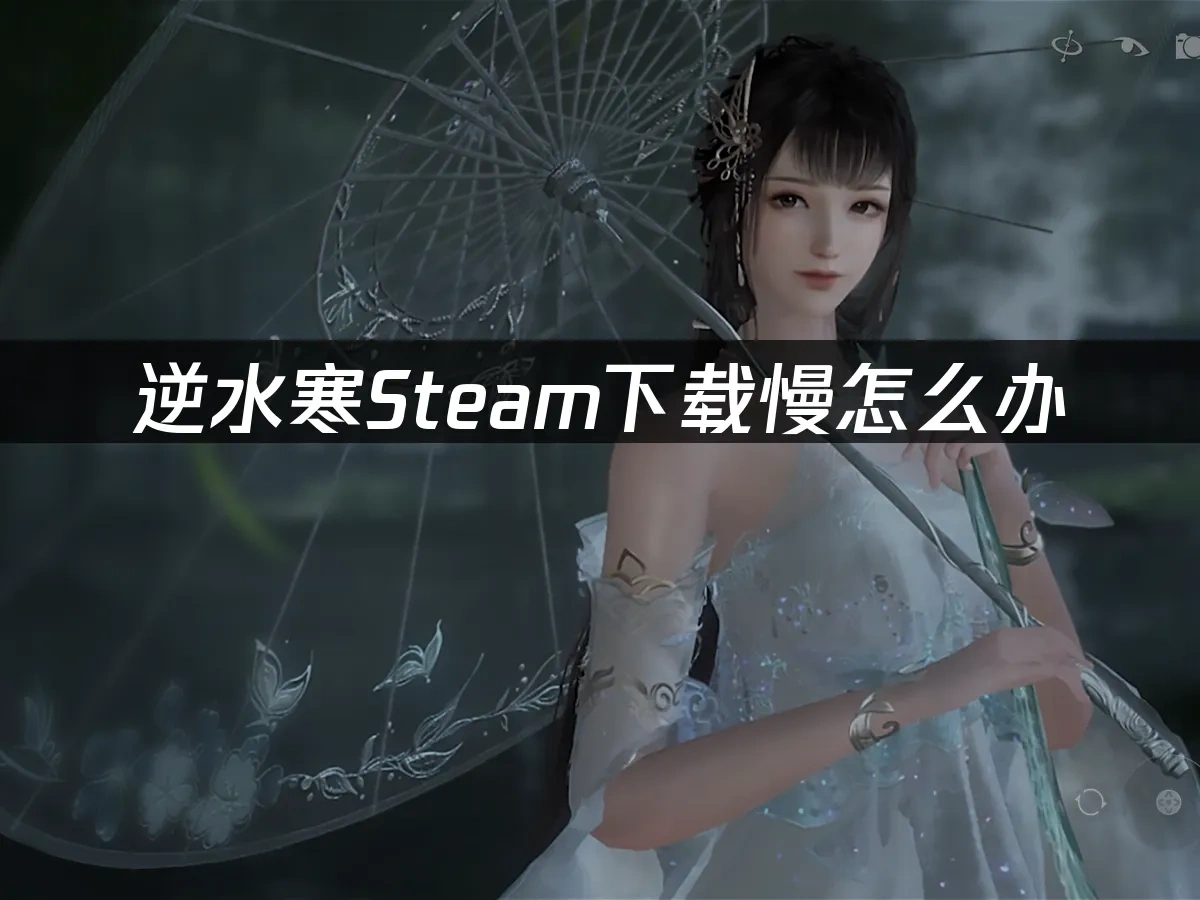 逆水寒Steam封面图