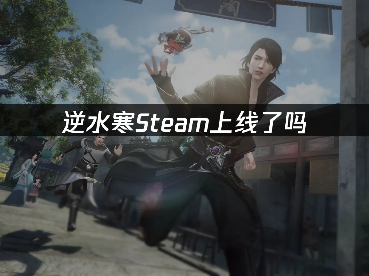 逆水寒Steam 封面图