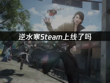 逆水寒即將登陸Steam！全球玩家引頸期盼的武俠盛宴！