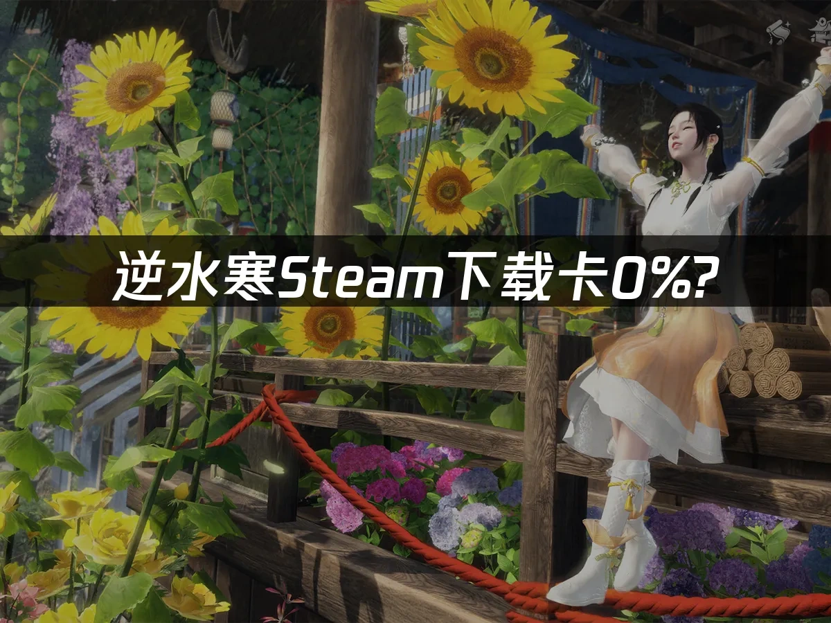 逆水寒Steam 封面图