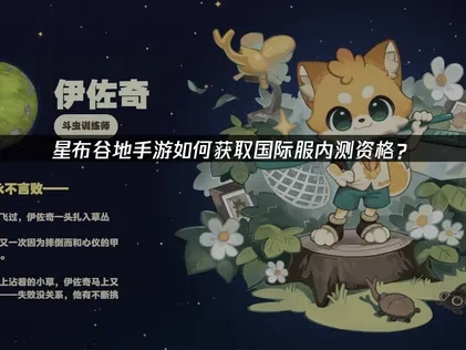 星布谷地手游国际服内测资格如何获取？