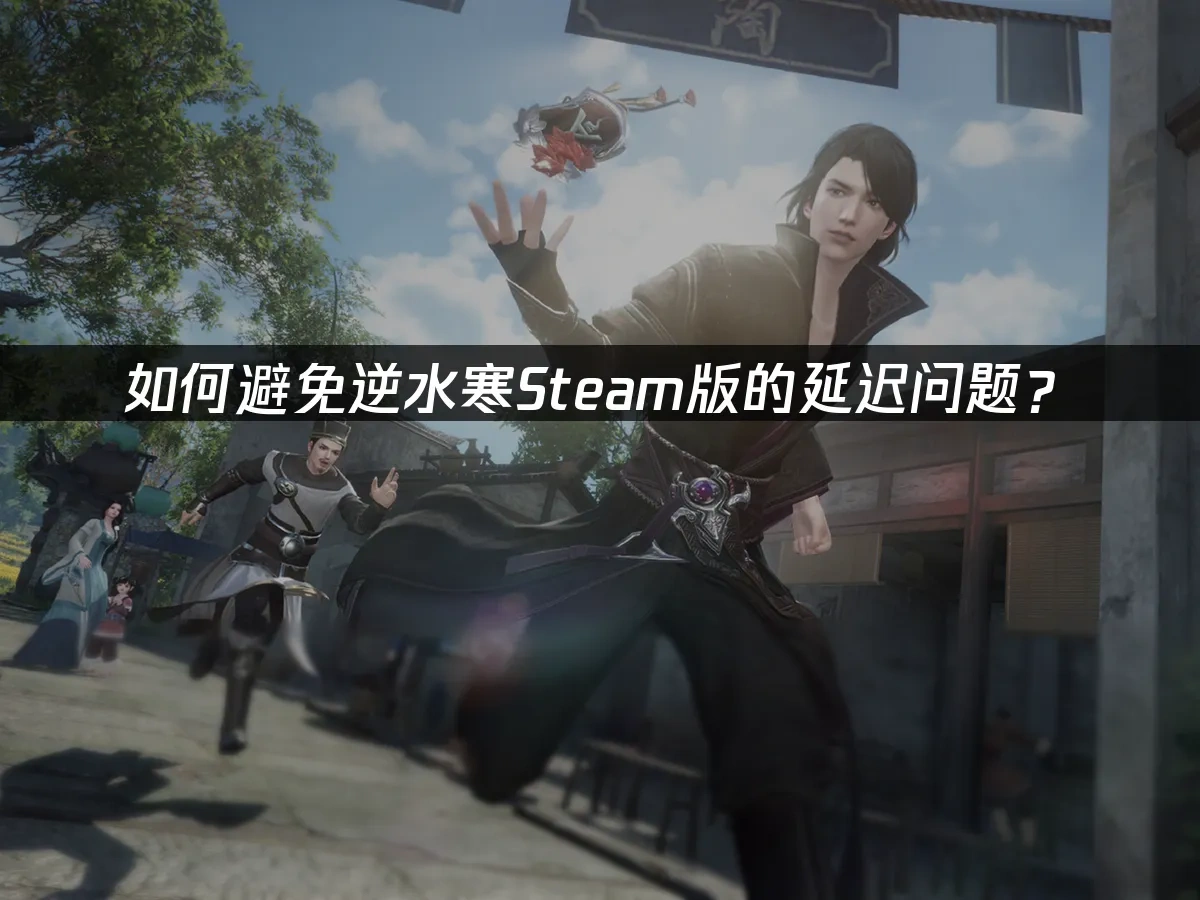 逆水寒Steam 封面图