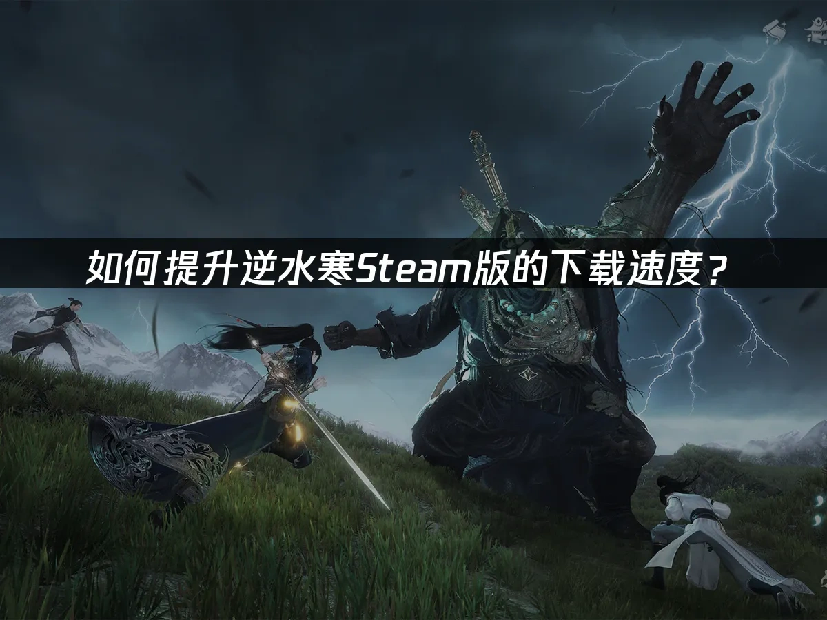 逆水寒 Steam 封面圖