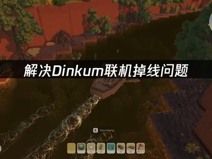 解决Dinkum联机掉线问题：稳定畅玩不再断连！