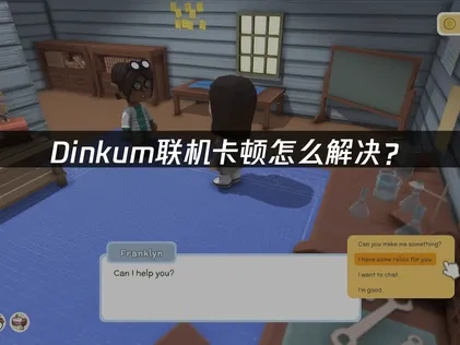 Dinkum联机卡顿怎么解决？