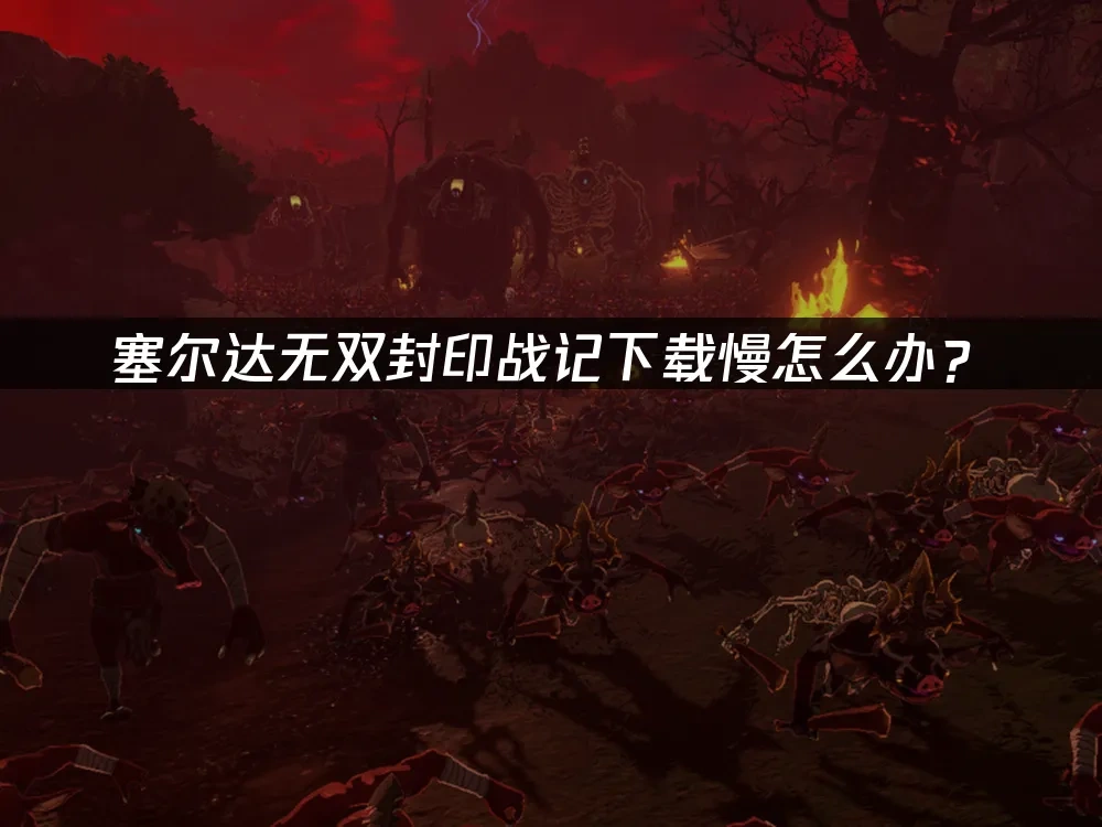 塞尔达无双封印战记 封面图