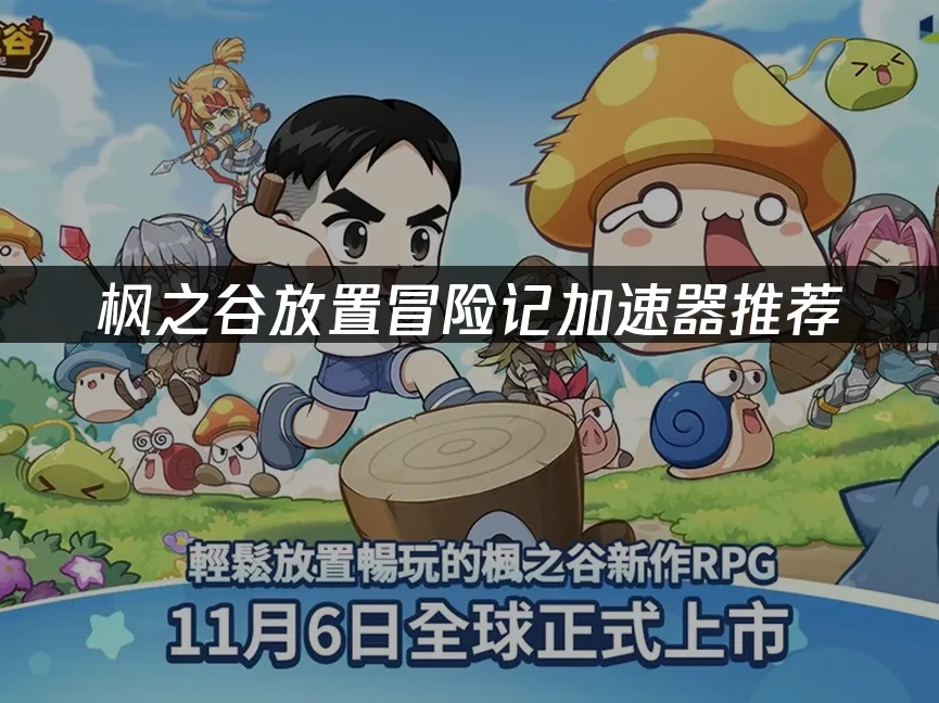 枫之谷放置冒险记 封面图