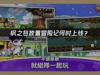 枫之谷放置冒险记上线时间是什么时候？