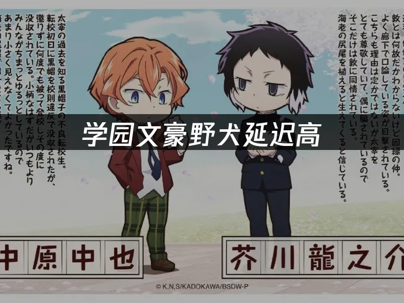 学园文豪野犬封面图