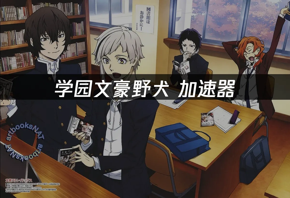 學園文豪野犬 封面圖