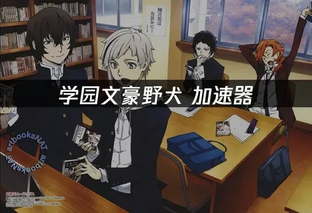 學園文豪野犬加速器：遊戲體驗全面升級！