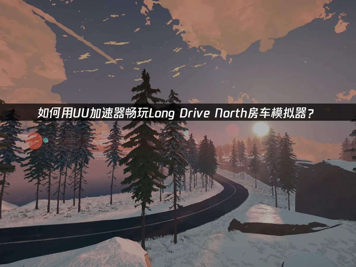 Long Drive North合作房车模拟器 封面图