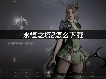 永恆之塔2怎麼下載？