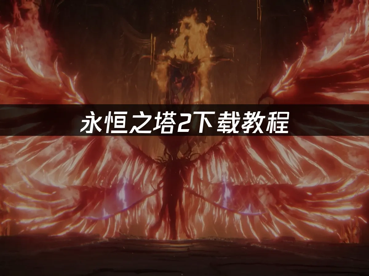 永恒之塔2 封面图