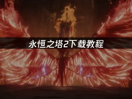 永恒之塔2下载教程解析！