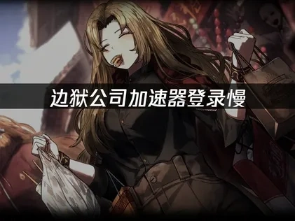 邊獄公司加速神器推薦！UU加速讓你秒登遊戲不卡頓！