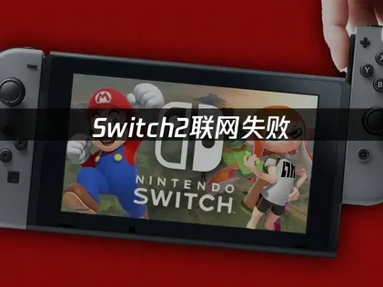 Switch2联网失败怎么解决？