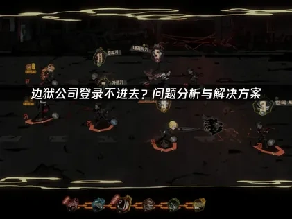 邊獄公司登錄不進去怎麼解決？