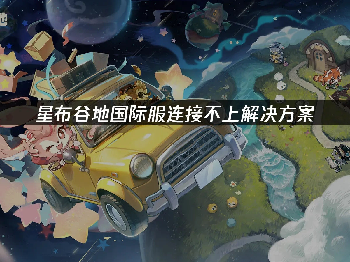 星布谷地国际服 封面图