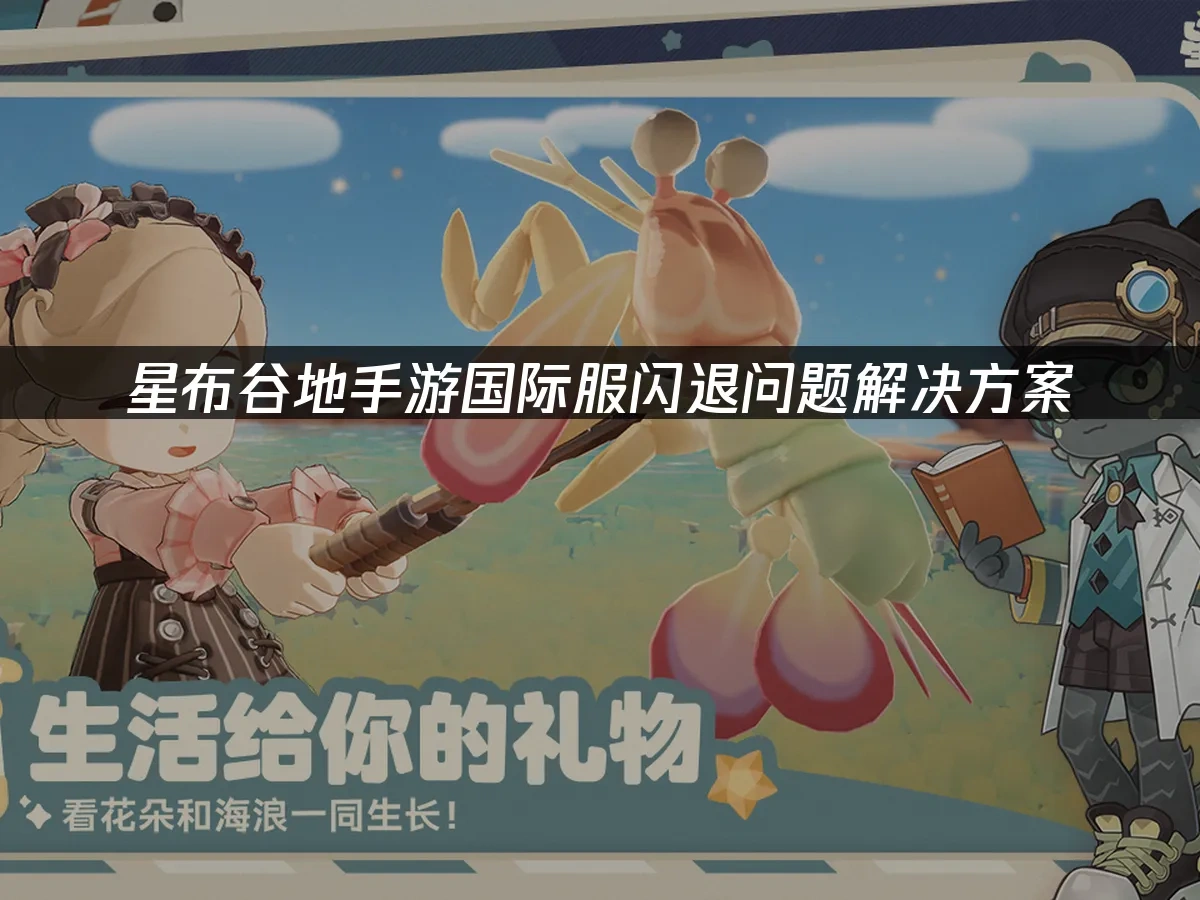 星布谷地手游 封面图