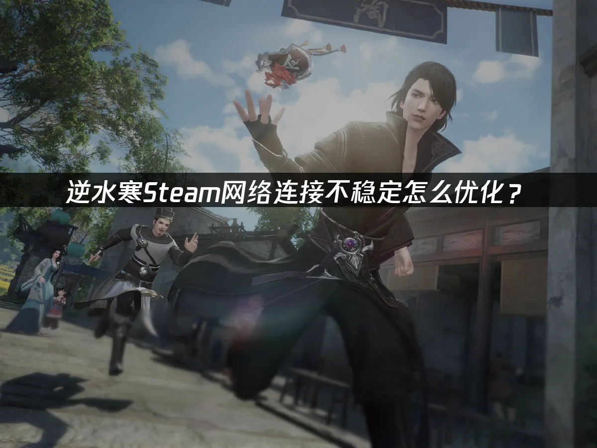 逆水寒Steam封面圖