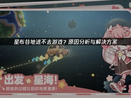 星布谷地無法進入遊戲？問題解析與解決辦法！
