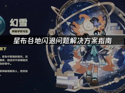 星布谷地闪退原因与高效解决方法全攻略！