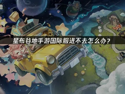 星布谷地手遊國際服連線問題解析與解決方案！