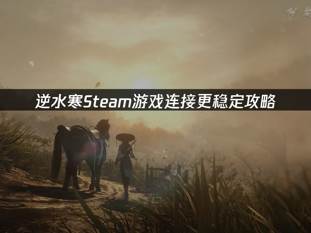 逆水寒Steam 封面图