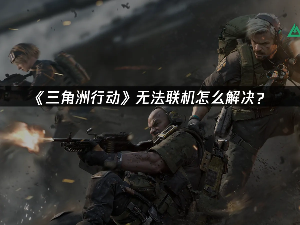 三角洲行动 封面图