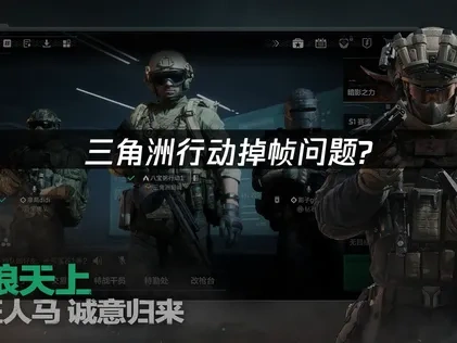 三角洲行动掉帧问题？这些解决方法让你战场流畅！