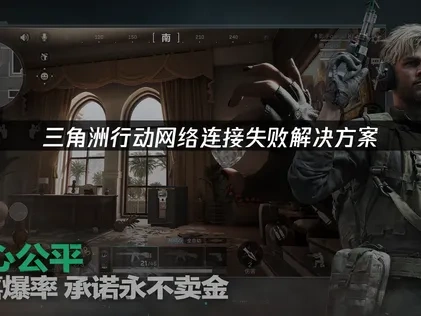 三角洲行动网络连接失败解决方案！