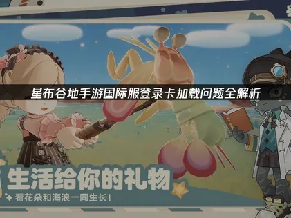 星布谷地手遊國際版登入卡住解決攻略！